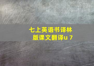 七上英语书译林版课文翻译u 7